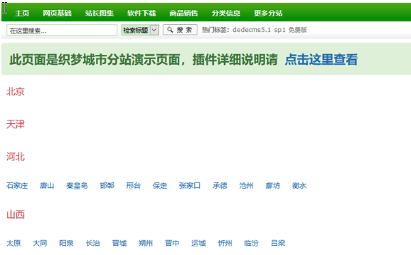 織夢全國多城市分站地區插件_分站系統